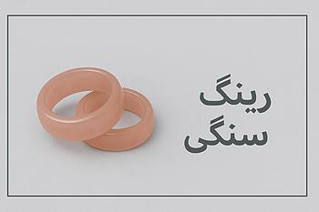 رینگ سنگی